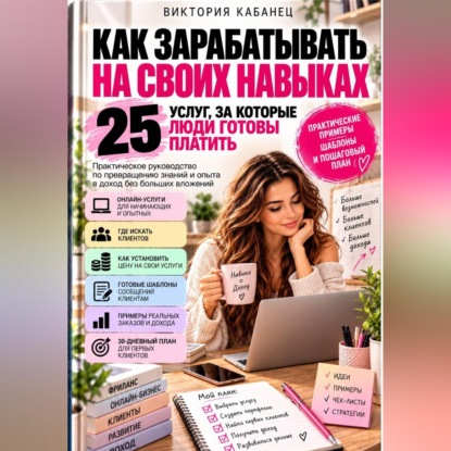 Скачать книгу Как зарабатывать на своих навыках: 25 услуг, за которые люди готовы платить