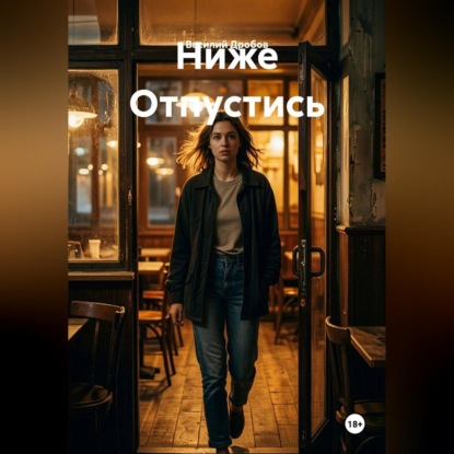 Скачать книгу Ниже Отпустись