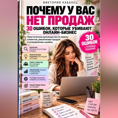 Скачать книгу Почему у вас нет продаж: 30 ошибок, которые убивают онлайн-бизнес
