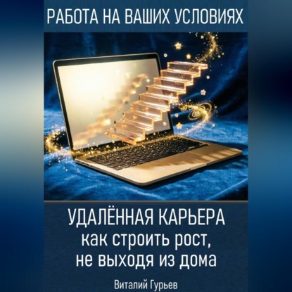 Скачать книгу Удалённая карьера: как строить рост, не выходя из дома