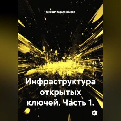 Скачать книгу Инфраструктура открытых ключей. Часть 1
