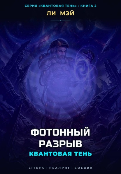 Скачать книгу Квантовая Тень: Фотонный Разрыв