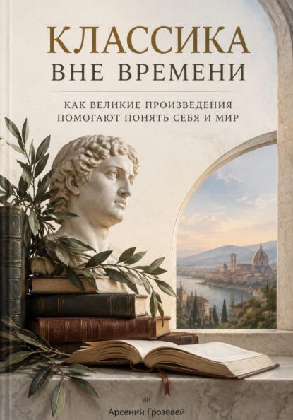 Классика вне времени: Как великие произведения помогают понять себя и мир