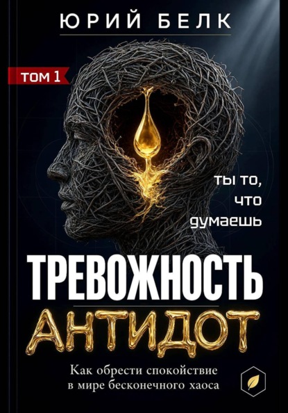 Скачать книгу Тревожность. Антидот