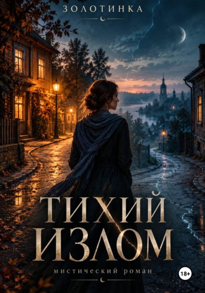 Скачать книгу Тихий излом