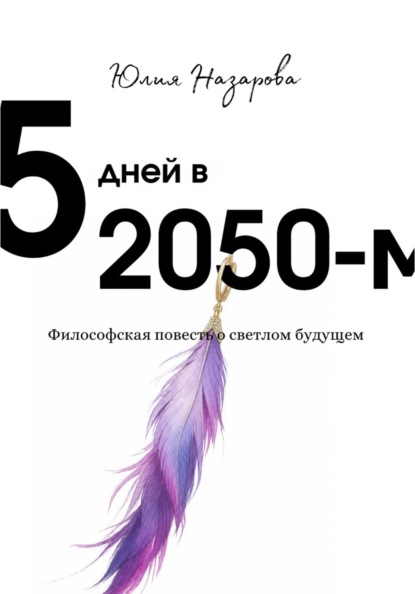 5 дней в 2050-м
