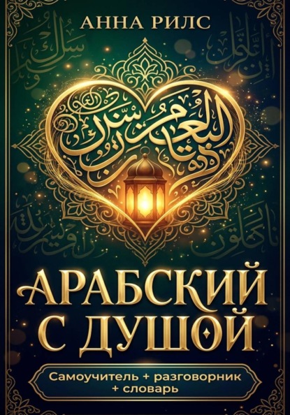 Скачать книгу Арабский с душой. Самоучитель + разговорник + словарь