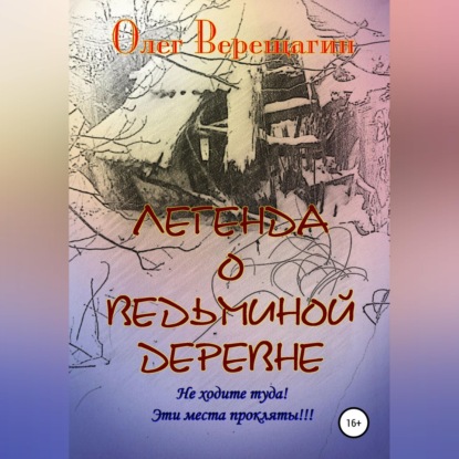Скачать книгу Легенда о Ведьминой деревне