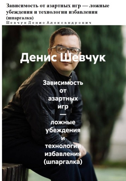 Скачать книгу Зависимость от азартных игр — ложные убеждения и технологии избавления (шпаргалка)