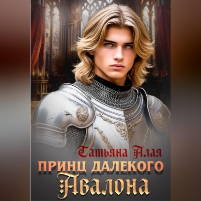 Скачать книгу Принц далекого Авалона