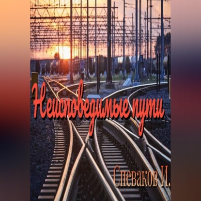 Скачать книгу Неисповедимые пути