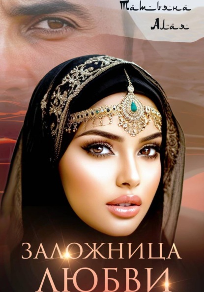 Скачать книгу Заложница любви