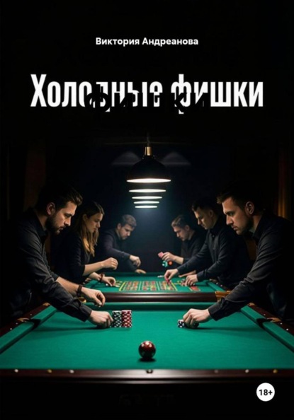Холодные фишки
