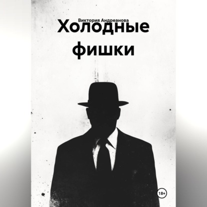 Холодные фишки