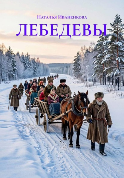 ЛЕБЕДЕВЫ
