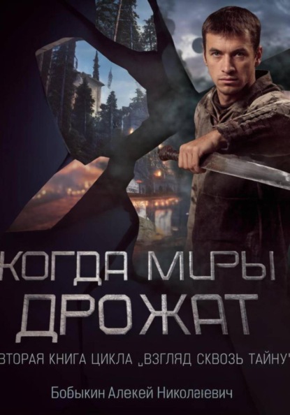 Скачать книгу Когда миры дрожат