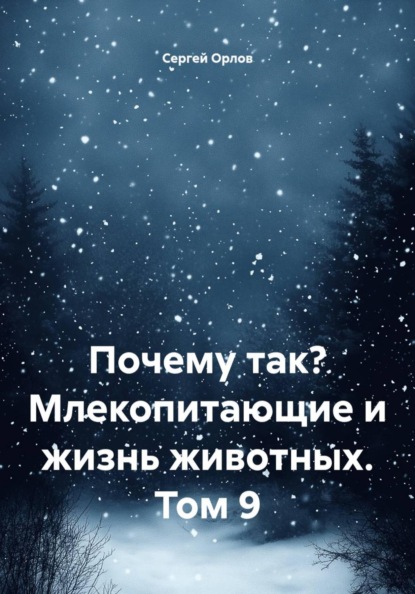 Скачать книгу Почему так? Млекопитающие и жизнь животных. Том 9