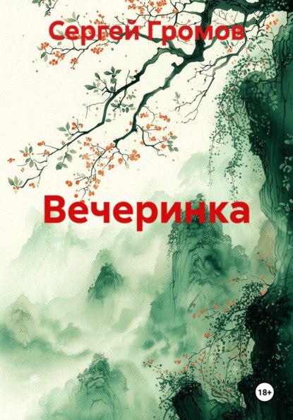 Скачать книгу Вечеринка