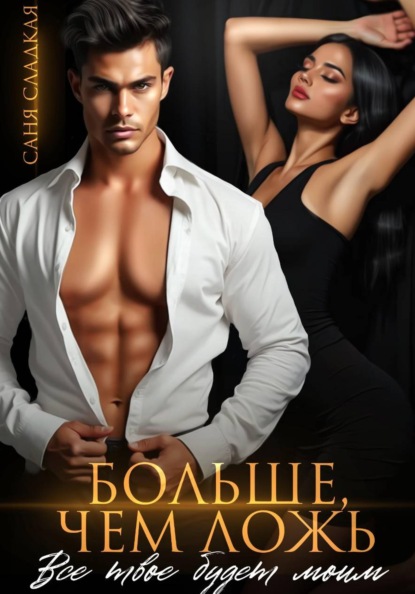 Скачать книгу Больше, чем ложь. Все твое будет моим