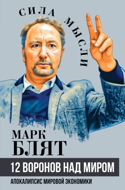 Скачать книгу 12 воронов над миром. Апокалипсис мировой экономики