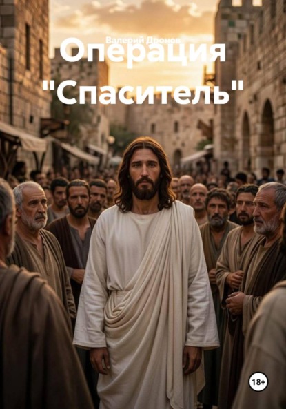 Скачать книгу Операция "Спаситель"