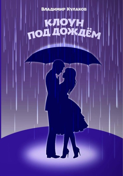Скачать книгу Клоун под дождём
