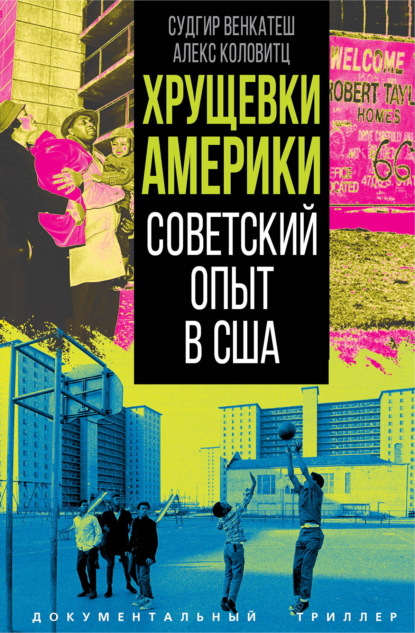 Скачать книгу Хрущевки Америки. Советский опыт в США