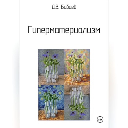Скачать книгу Гиперматериализм