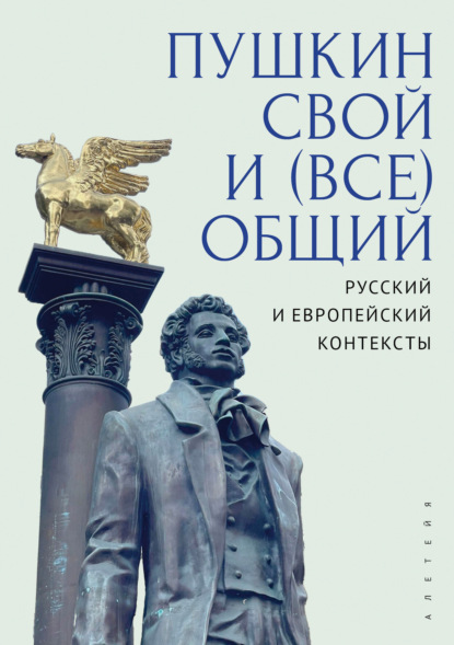 Скачать книгу Пушкин свой и (все)общий: русский и европейский контексты