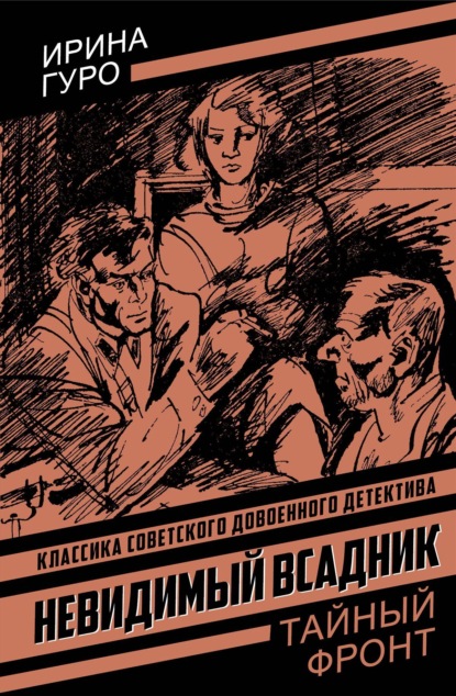 Скачать книгу Невидимый всадник