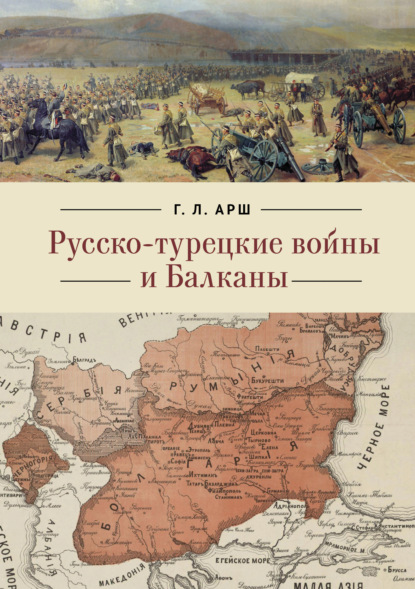Скачать книгу Русско-турецкие войны и Балканы