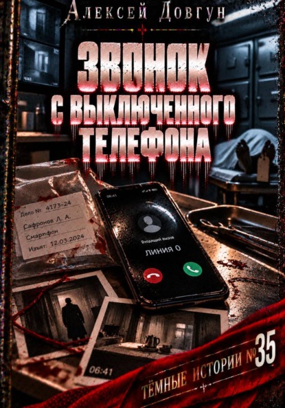 Скачать книгу Звонок с выключенного телефона