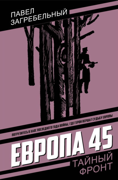 Скачать книгу Европа 45
