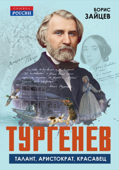 Скачать книгу Тургенев. Талант, аристократ, красавец