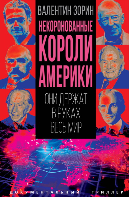Скачать книгу Некоронованные короли Америки
