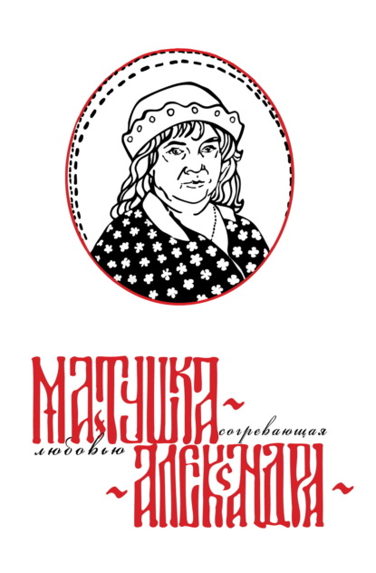 Скачать книгу Матушка Александра. Согревающая любовью