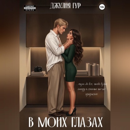 Скачать книгу В моих глазах