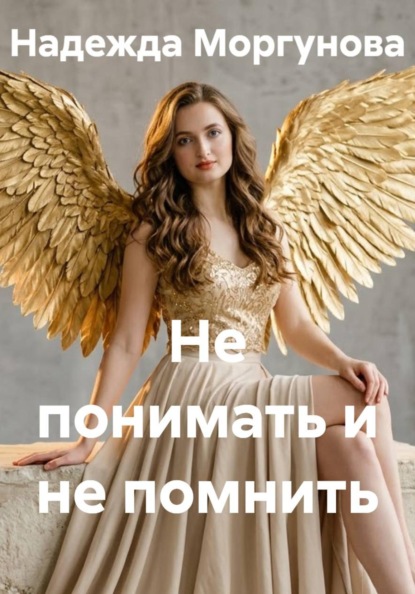 Скачать книгу Не понимать и не помнить