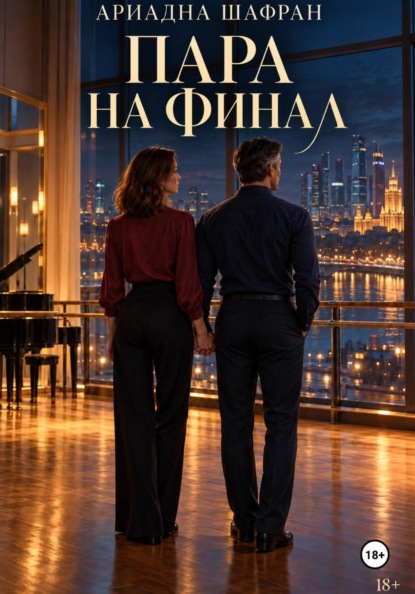 Скачать книгу Пара на финал