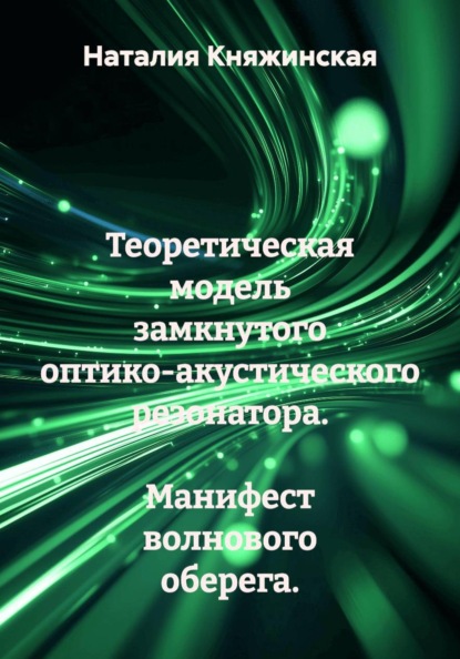 Скачать книгу Теоретическая модель замкнутого оптико-акустического резонатора.  Манифест волнового оберега.