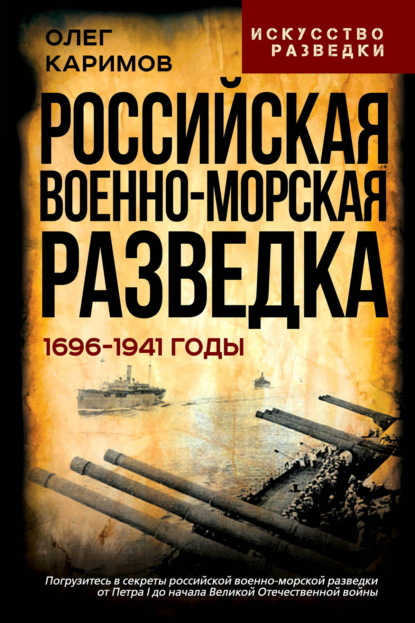 Скачать книгу Российская военно-морская разведка. 1696-1941 годы