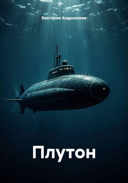 Плутон