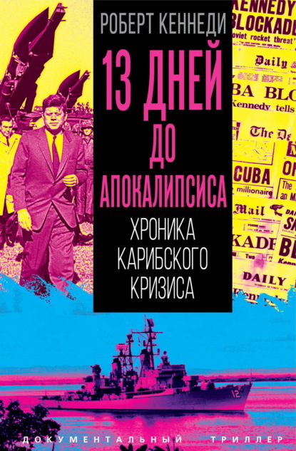Скачать книгу 13 дней до Апокалипсиса. Хроника Карибского кризиса