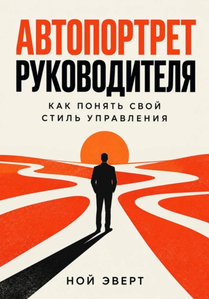 Скачать книгу Автопортрет руководителя. Как понять свой стиль управления