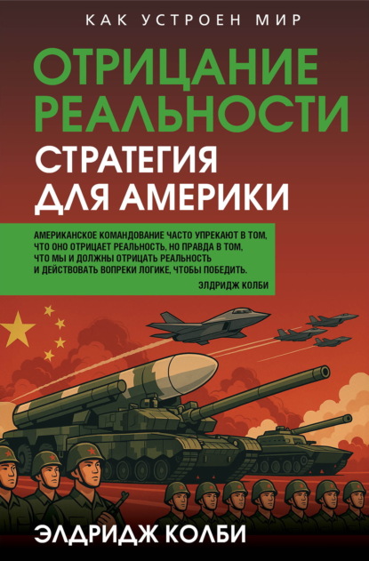 Скачать книгу Отрицание реальности. Стратегия для Америки