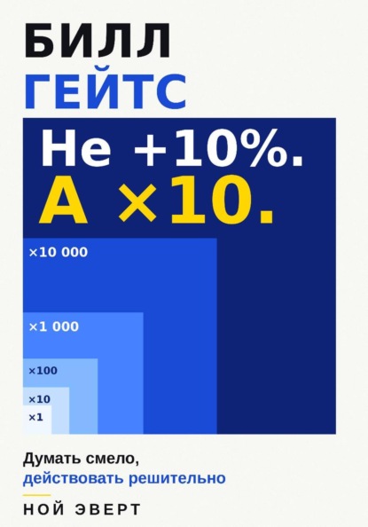 Скачать книгу Билл Гейтс. Думать смело, действовать решительно