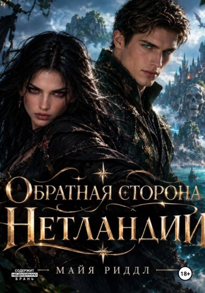 Скачать книгу Обратная сторона Нетланди