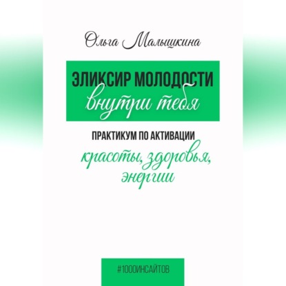 Скачать книгу Эликсир молодости внутри тебя.  Практикум по активации красоты, здоровья, энергии