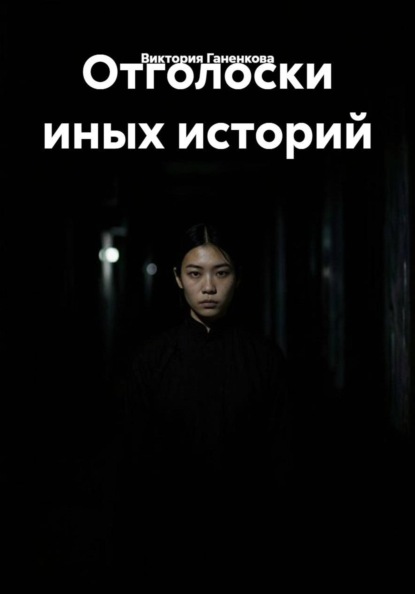 Скачать книгу Отголоски иных историй