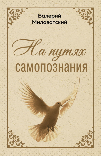 Скачать книгу На путях самопознания